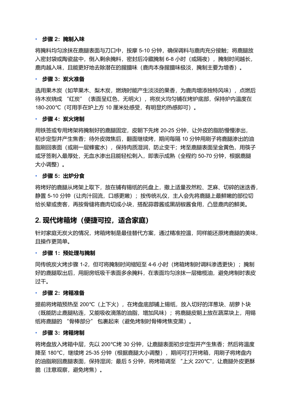 烤鹿腿:山林间的珍馐美味,一口焦香藏尽自然馈赠.docx_第3页