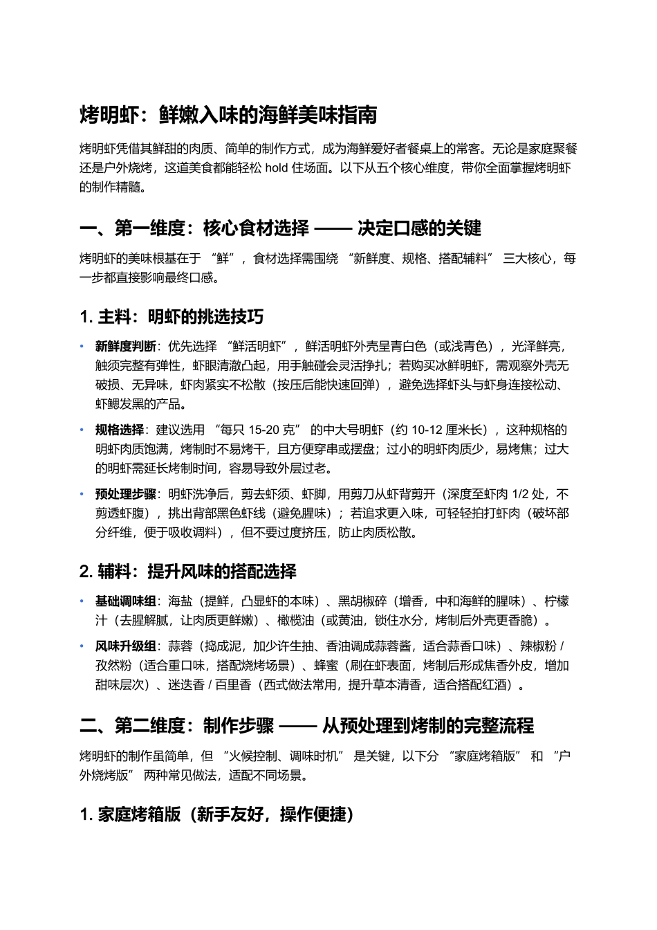 烤明虾：鲜嫩入味的海鲜美味指南.docx_第1页