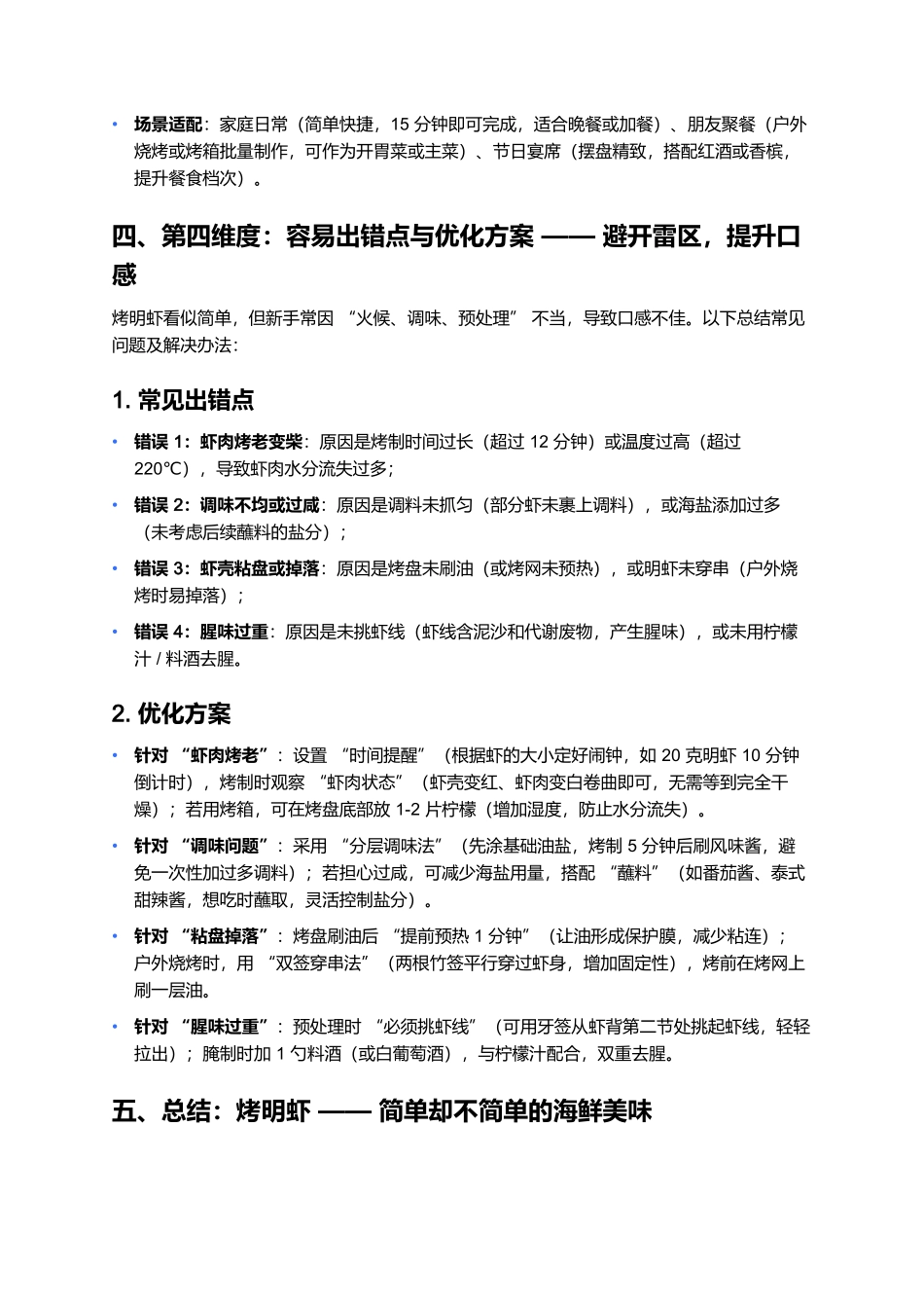 烤明虾：鲜嫩入味的海鲜美味指南.docx_第3页