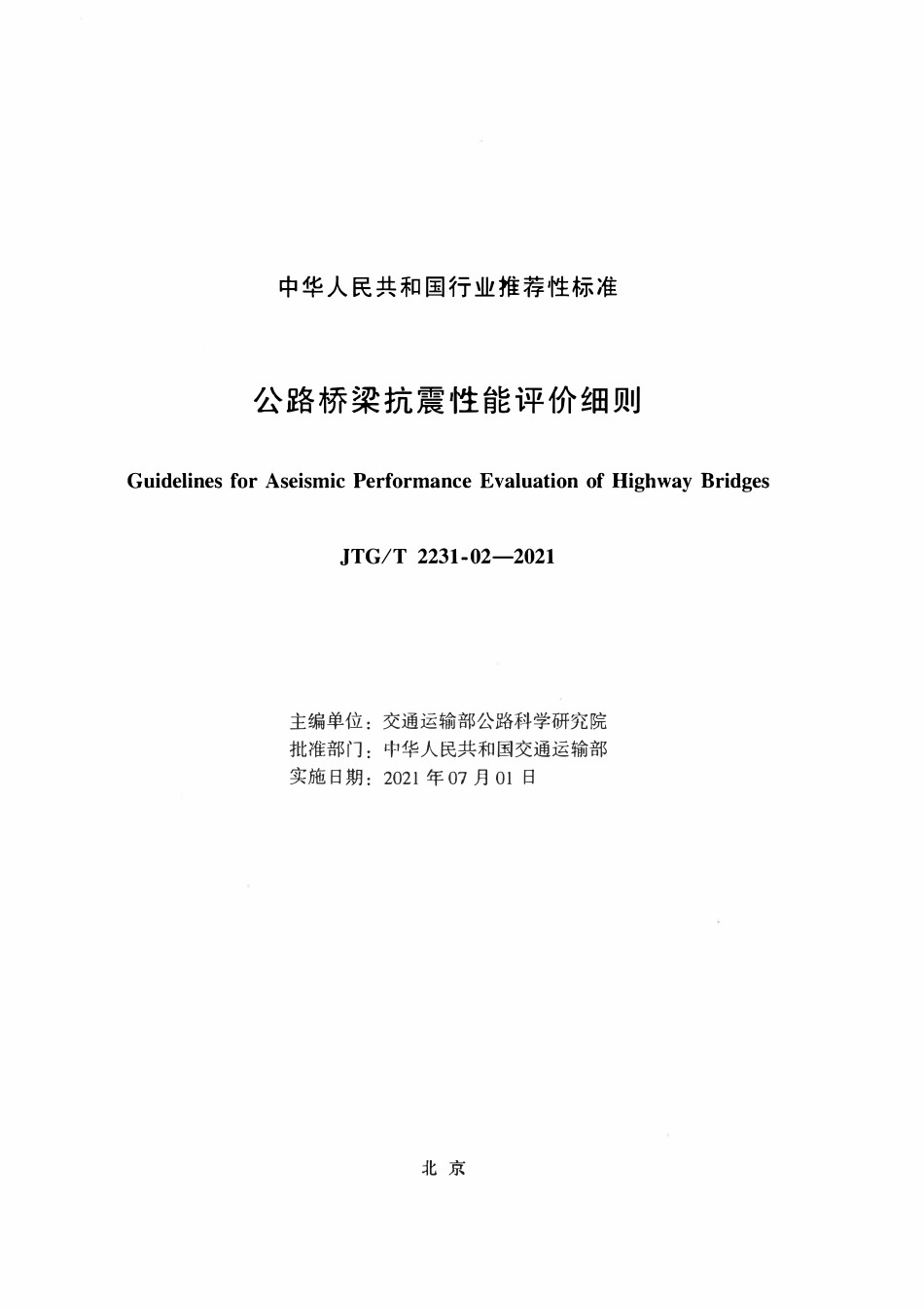 JTGT 2231-02-2021 公路桥梁抗震性能评价细则.pdf_第2页