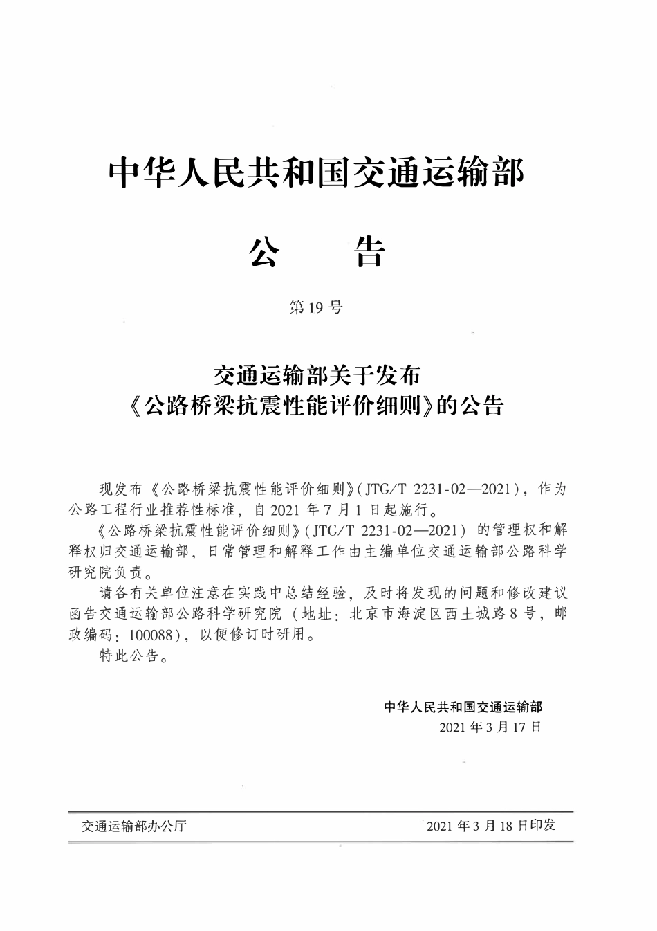JTGT 2231-02-2021 公路桥梁抗震性能评价细则.pdf_第3页