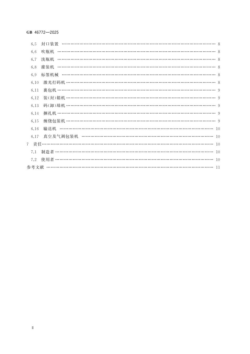 GB46772-2025 包装机械安全要求.pdf_第3页