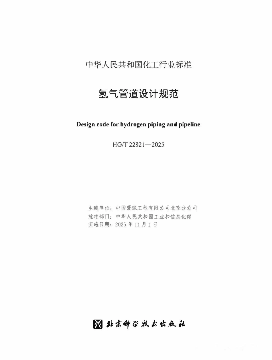 HGT22821-2025 氢气管道设计规范.pdf_第1页