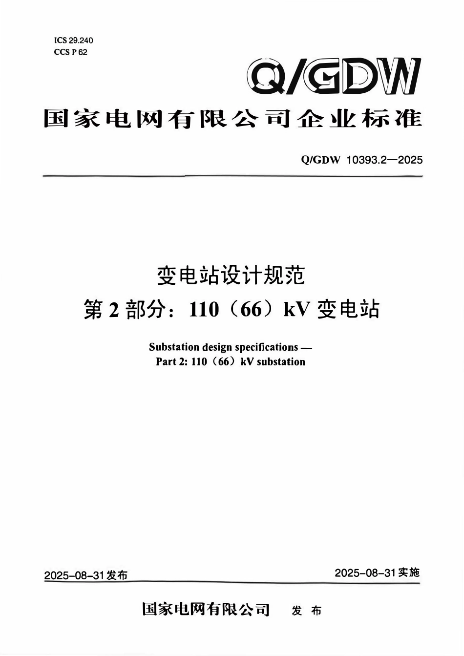 QGDW 10393.2-2025 变电站设计规范  第2部分：110（66）kV变电站.pdf_第1页