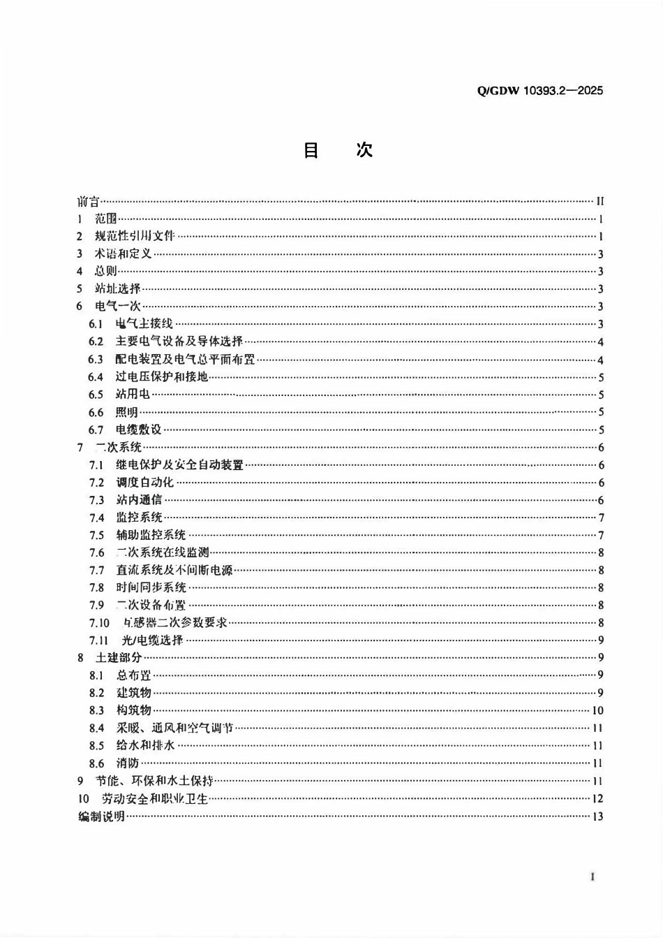 QGDW 10393.2-2025 变电站设计规范  第2部分：110（66）kV变电站.pdf_第2页