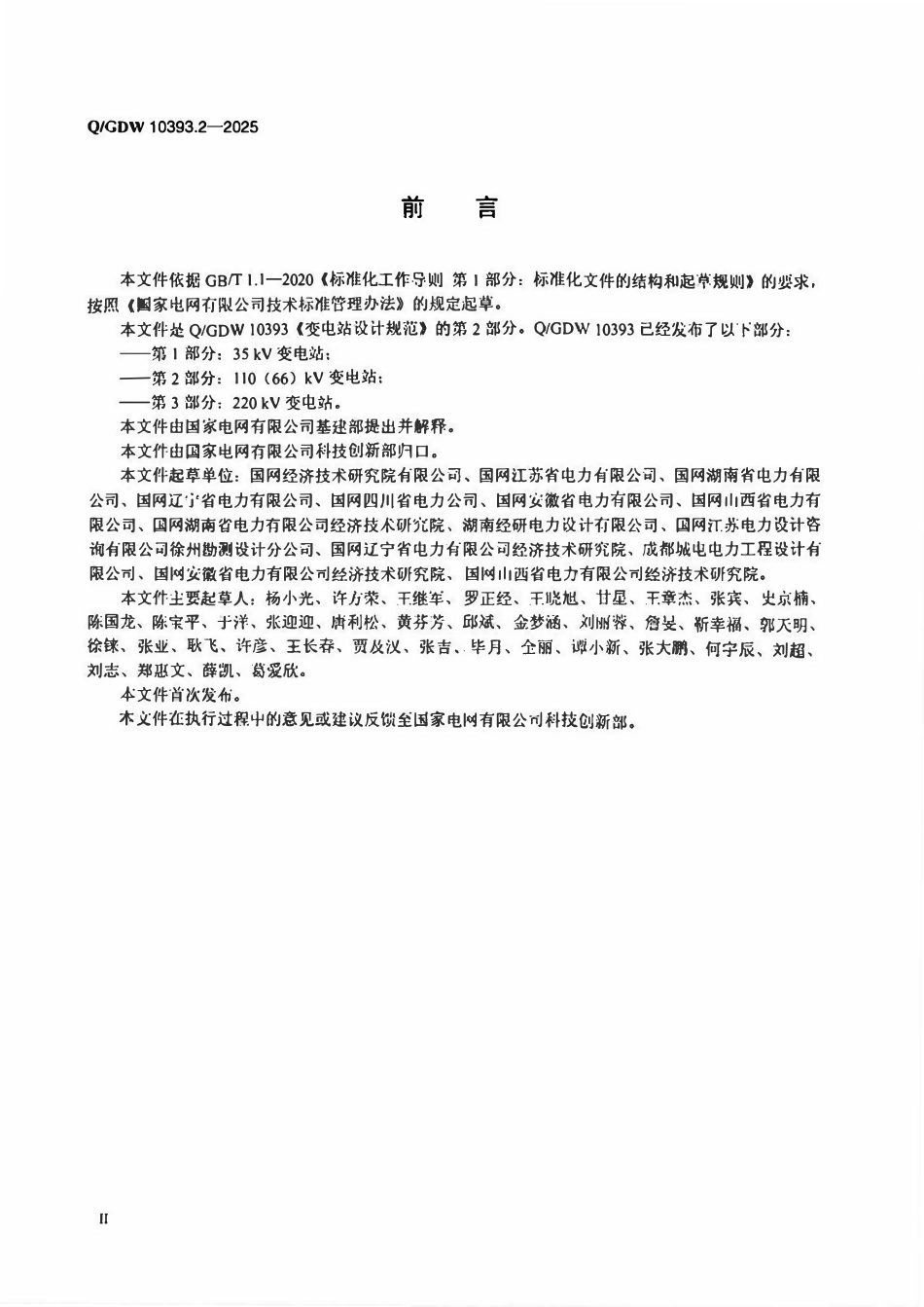 QGDW 10393.2-2025 变电站设计规范  第2部分：110（66）kV变电站.pdf_第3页