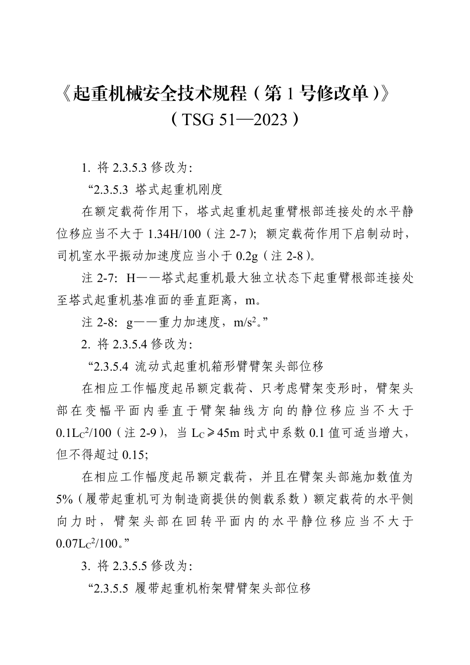 TSG 51—2023 起重机械安全技术规程（第1号修改单）.pdf_第1页