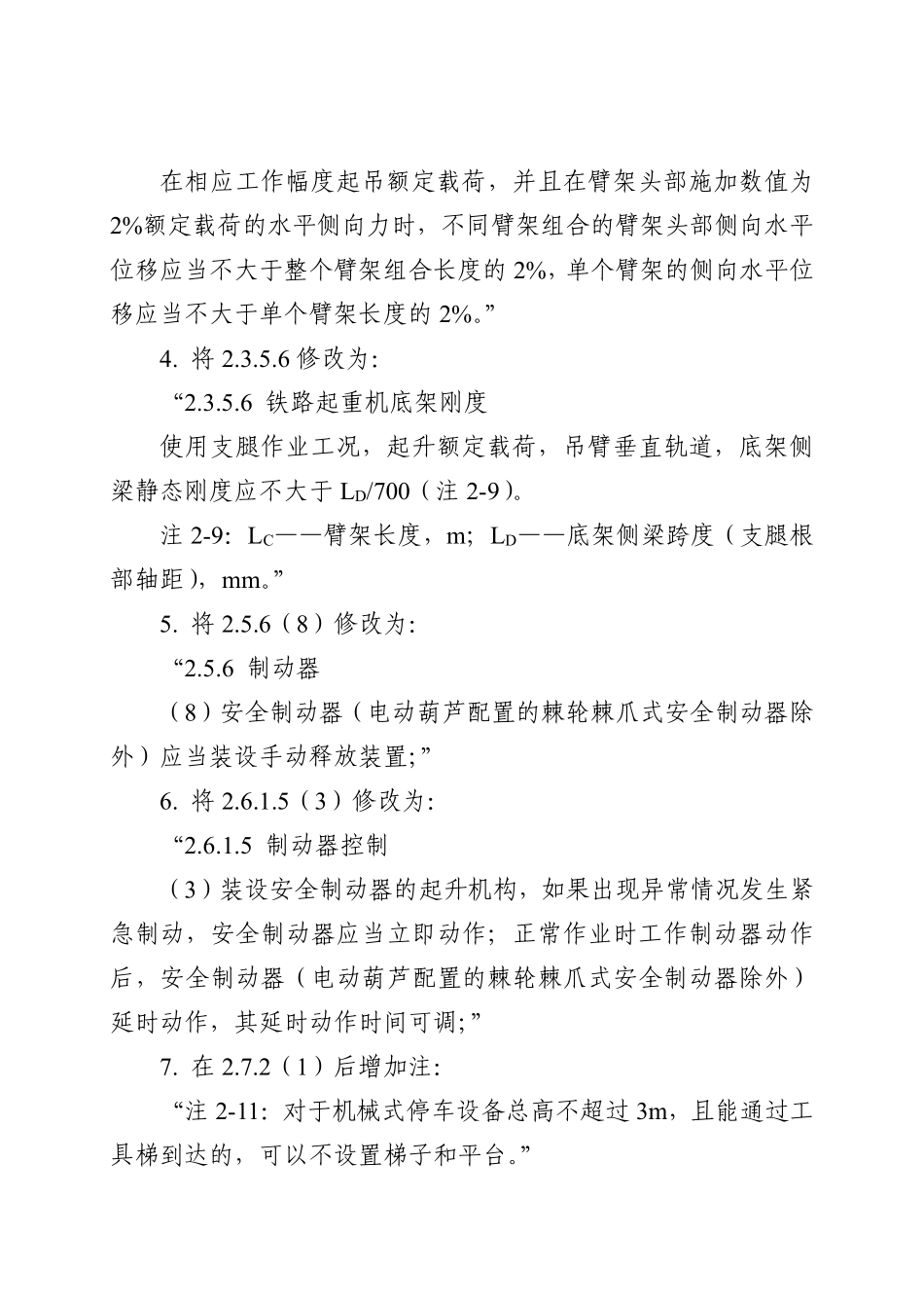 TSG 51—2023 起重机械安全技术规程（第1号修改单）.pdf_第2页