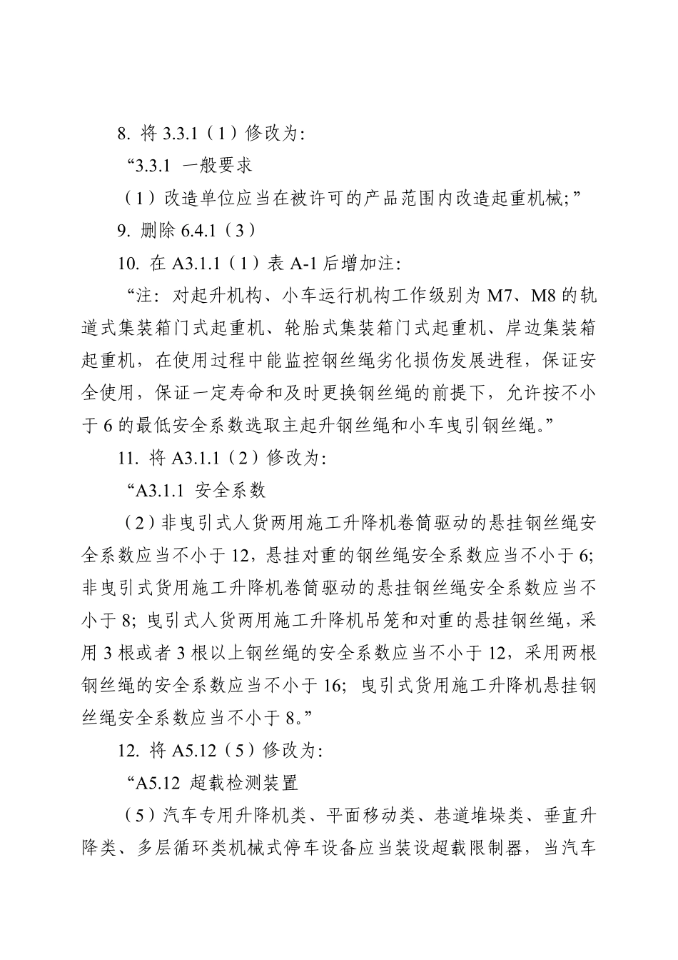 TSG 51—2023 起重机械安全技术规程（第1号修改单）.pdf_第3页