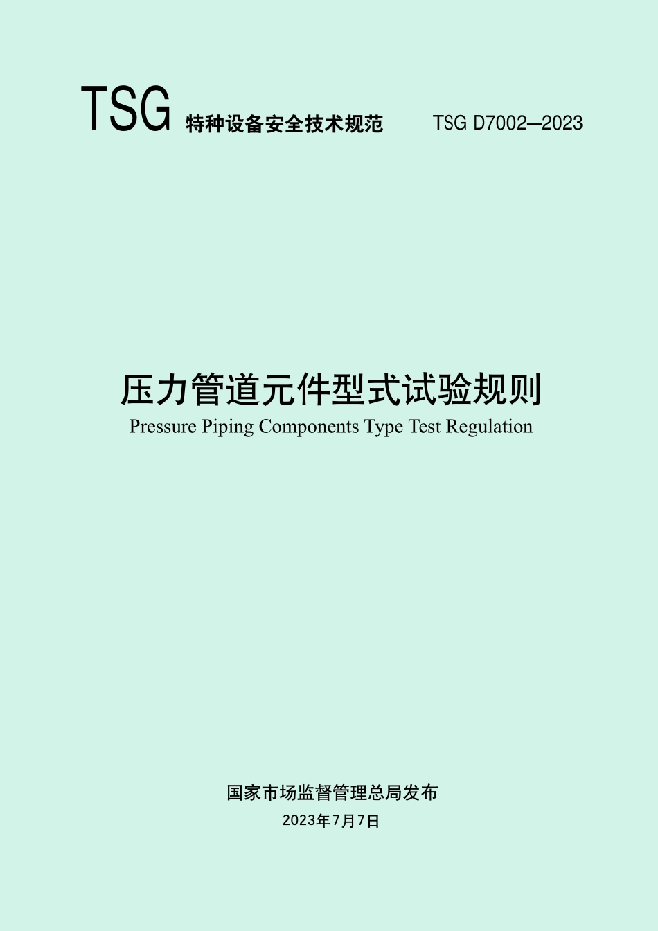 TSG D7002—2023 压力管道元件型式试验规则.pdf_第1页