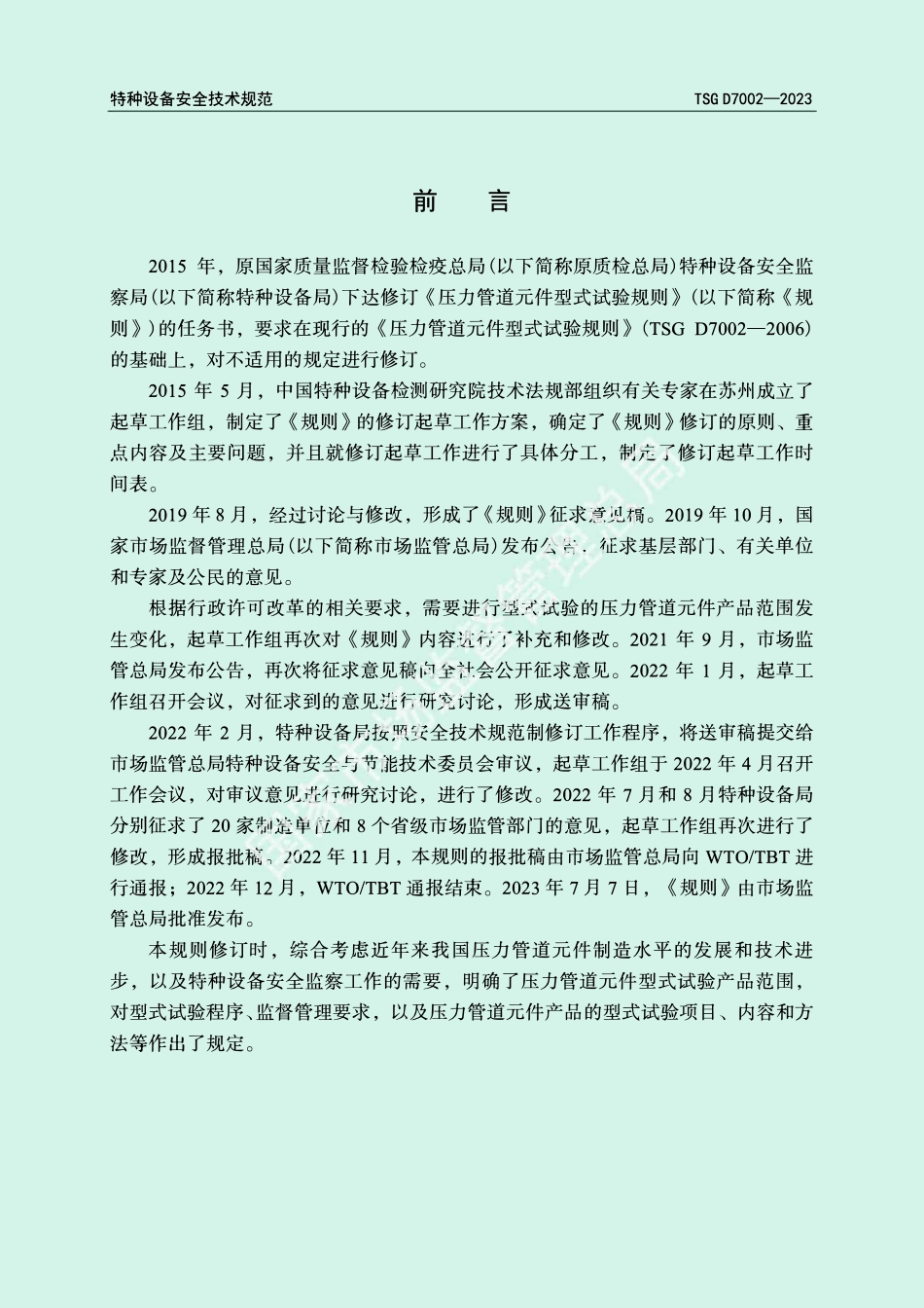 TSG D7002—2023 压力管道元件型式试验规则.pdf_第2页