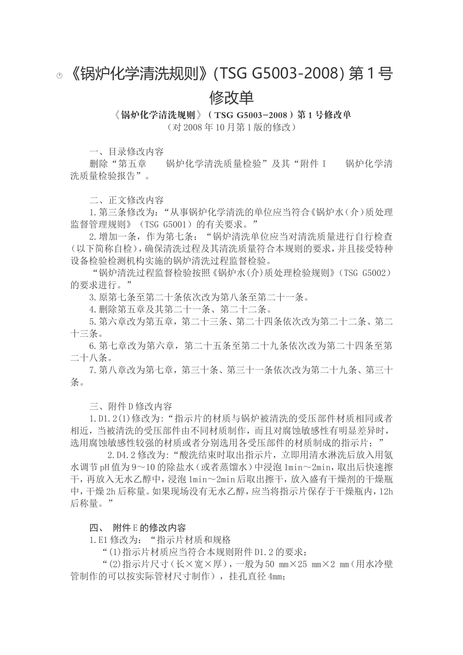 TSG G5003-2008 锅炉化学清洗规则 第1号修改单.doc_第1页