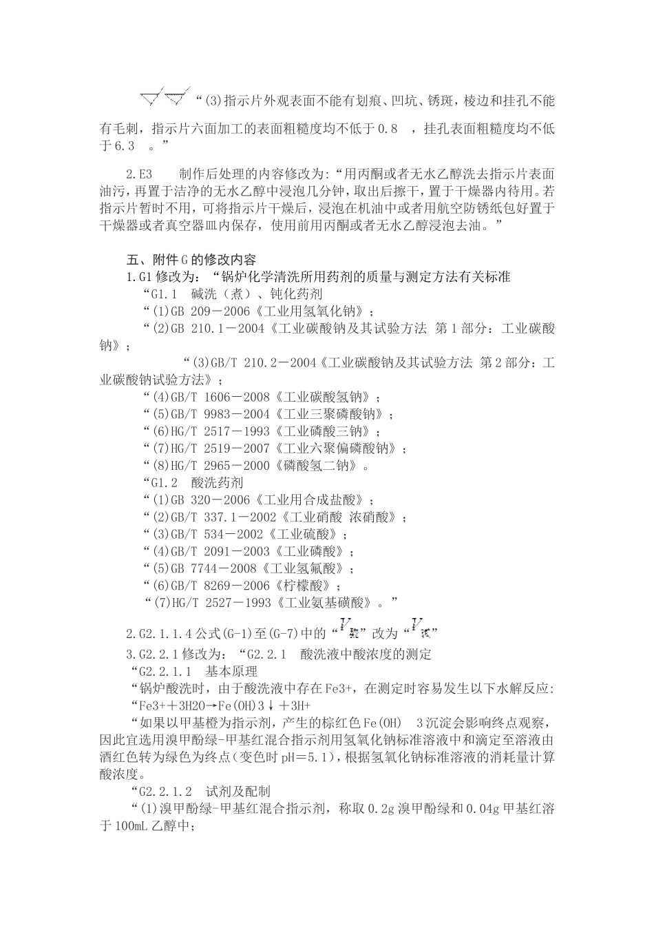TSG G5003-2008 锅炉化学清洗规则 第1号修改单.doc_第2页