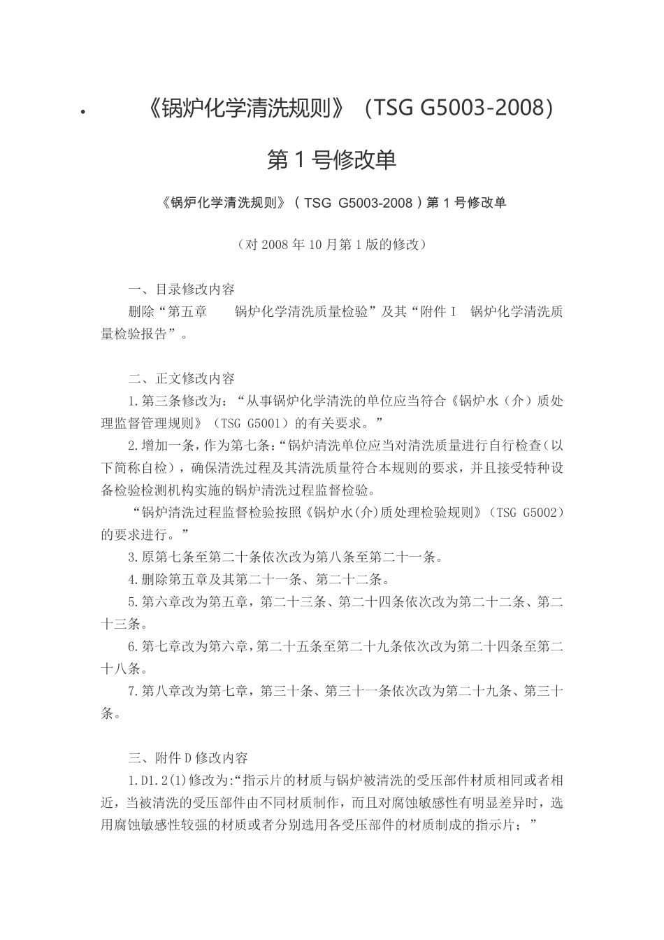TSG G5003-2008 锅炉化学清洗规则 第1号修改单.pdf_第1页