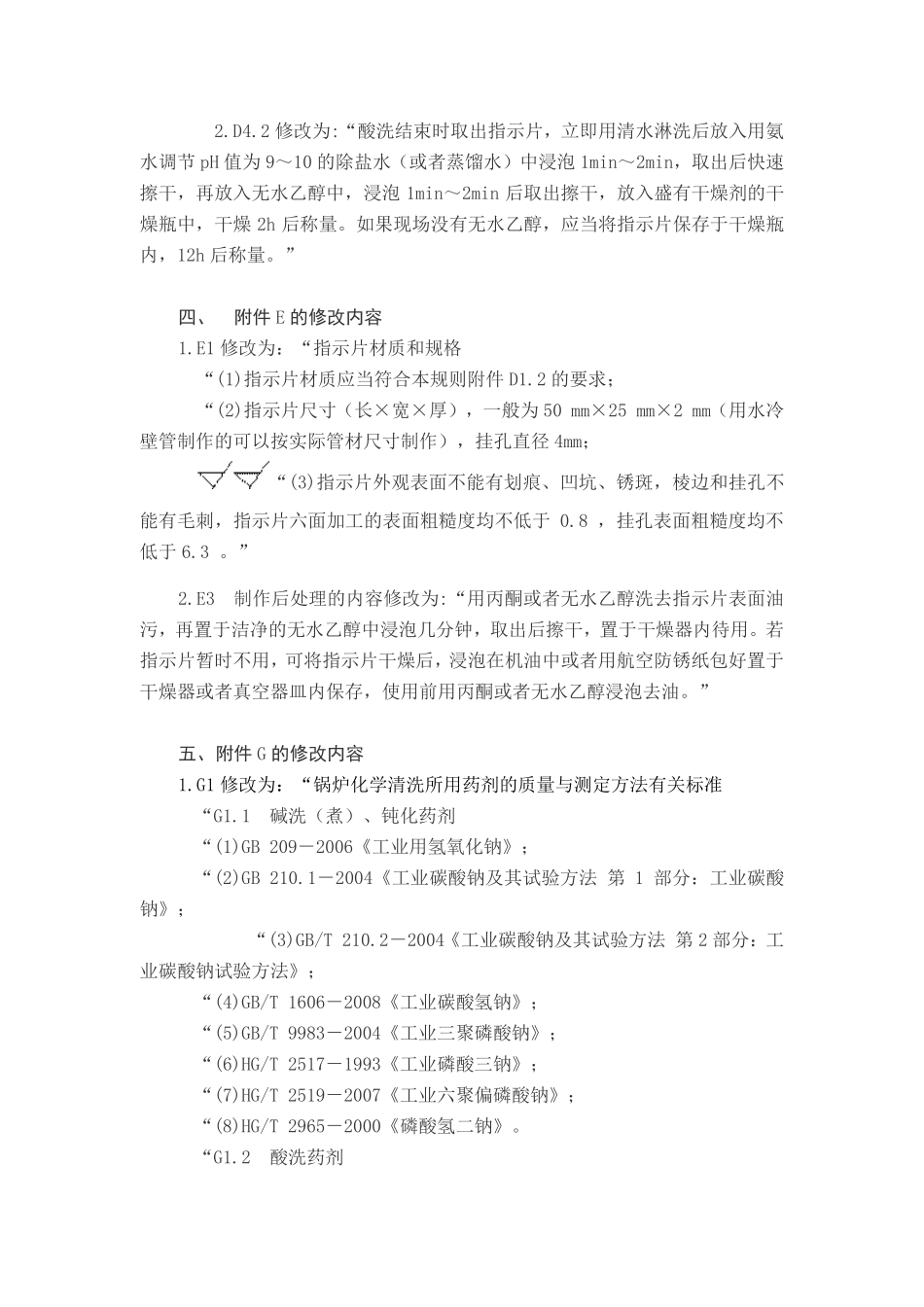 TSG G5003-2008 锅炉化学清洗规则 第1号修改单.pdf_第2页