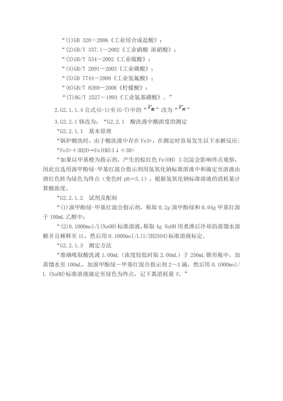 TSG G5003-2008 锅炉化学清洗规则 第1号修改单.pdf_第3页