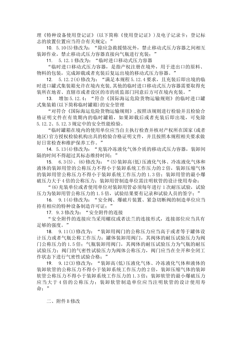 TSG R0005-2011 移动式压力容器安全技术监察规程.docx_第2页