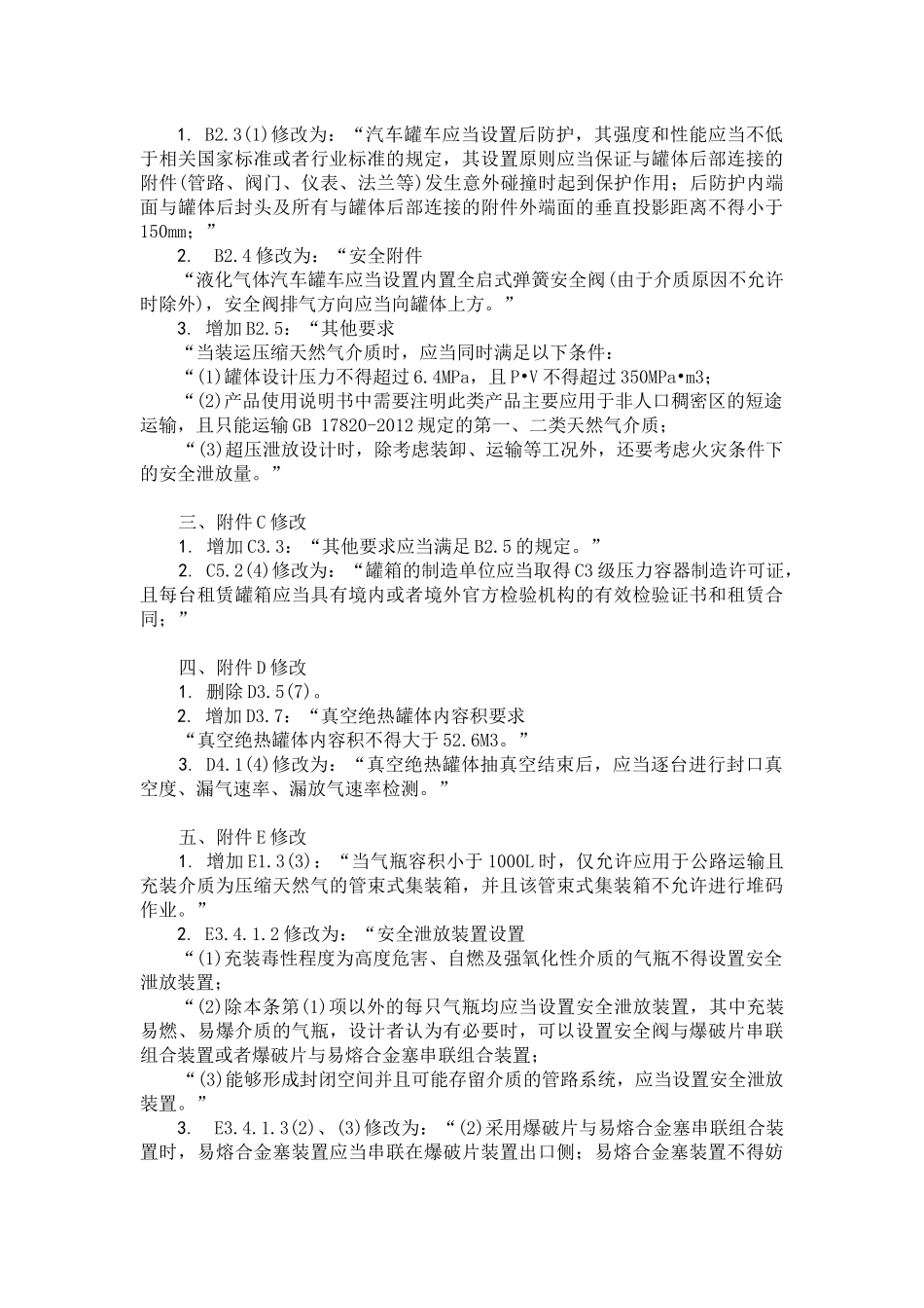 TSG R0005-2011 移动式压力容器安全技术监察规程.docx_第3页