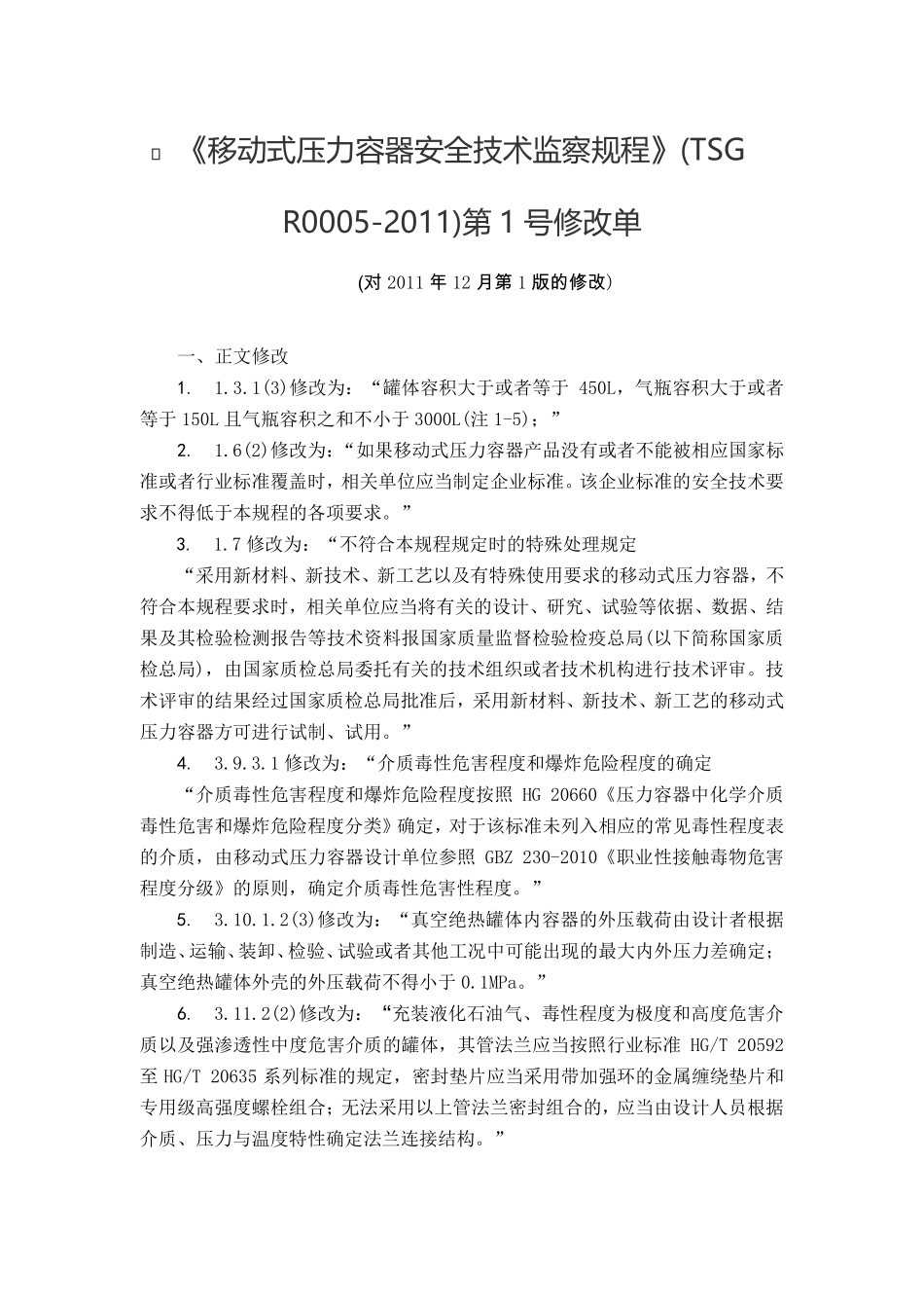TSG R0005-2011 移动式压力容器安全技术监察规程.pdf_第1页