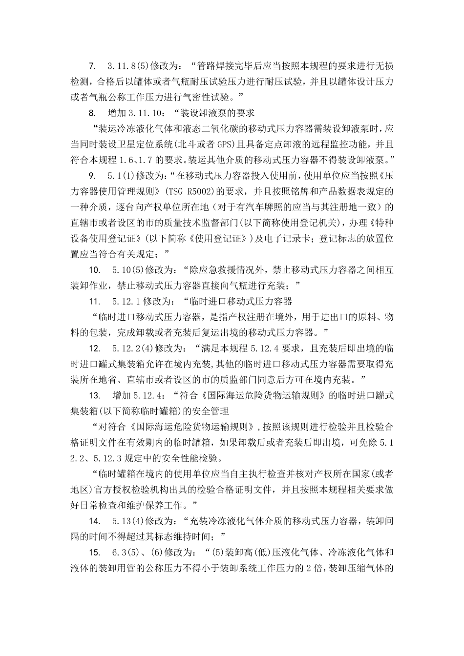 TSG R0005-2011 移动式压力容器安全技术监察规程.pdf_第2页