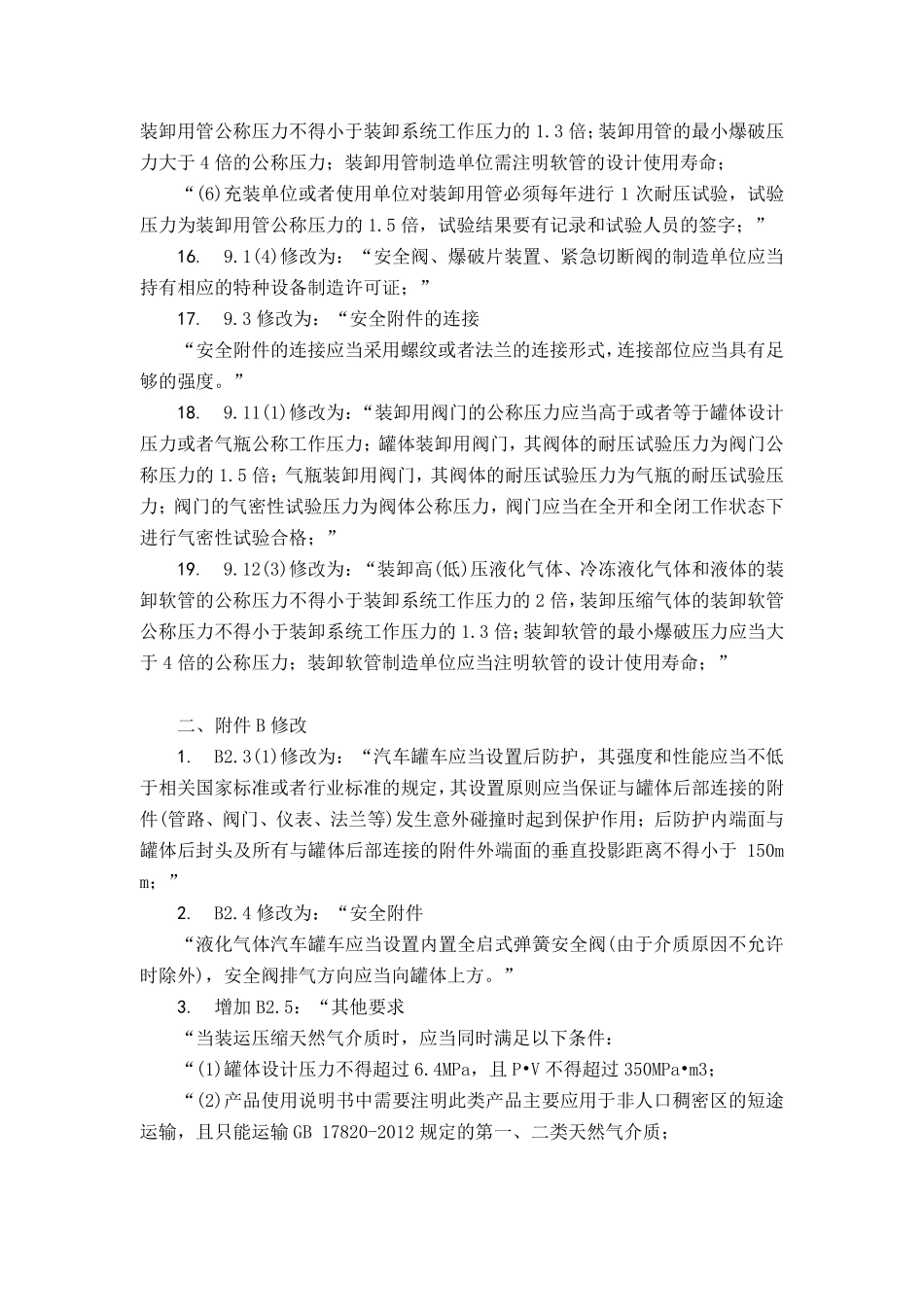 TSG R0005-2011 移动式压力容器安全技术监察规程.pdf_第3页