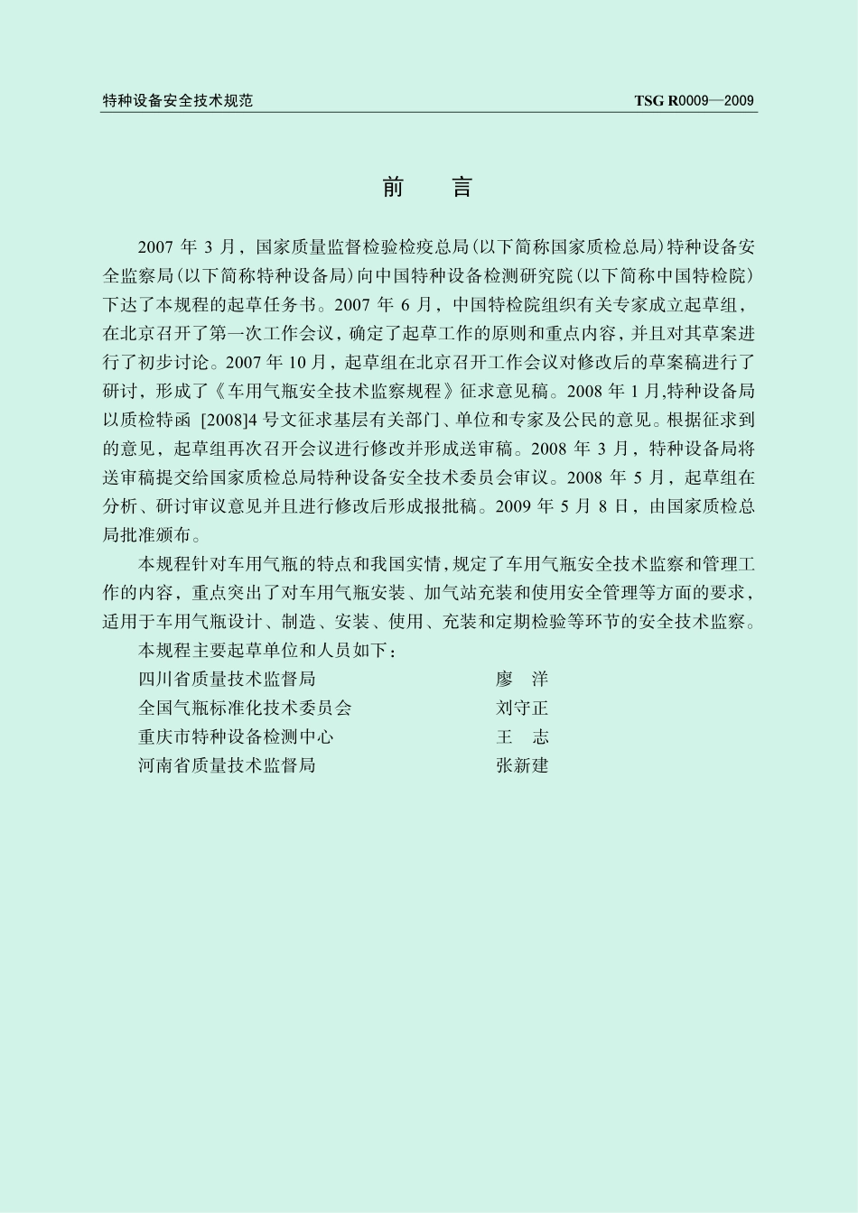 TSG R0009-2009 车用气瓶安全技术监察规程.pdf_第2页