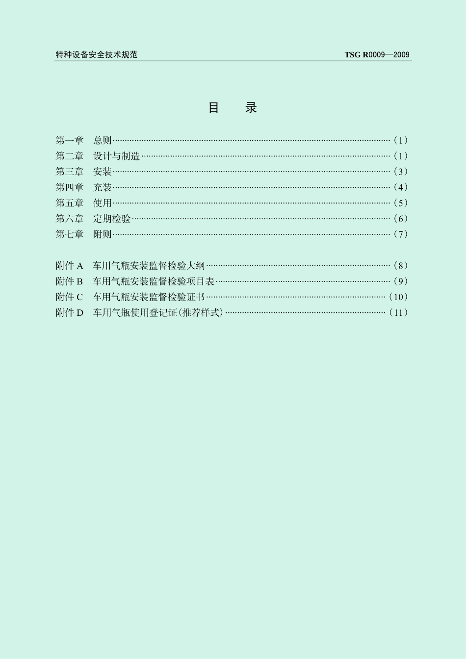 TSG R0009-2009 车用气瓶安全技术监察规程.pdf_第3页