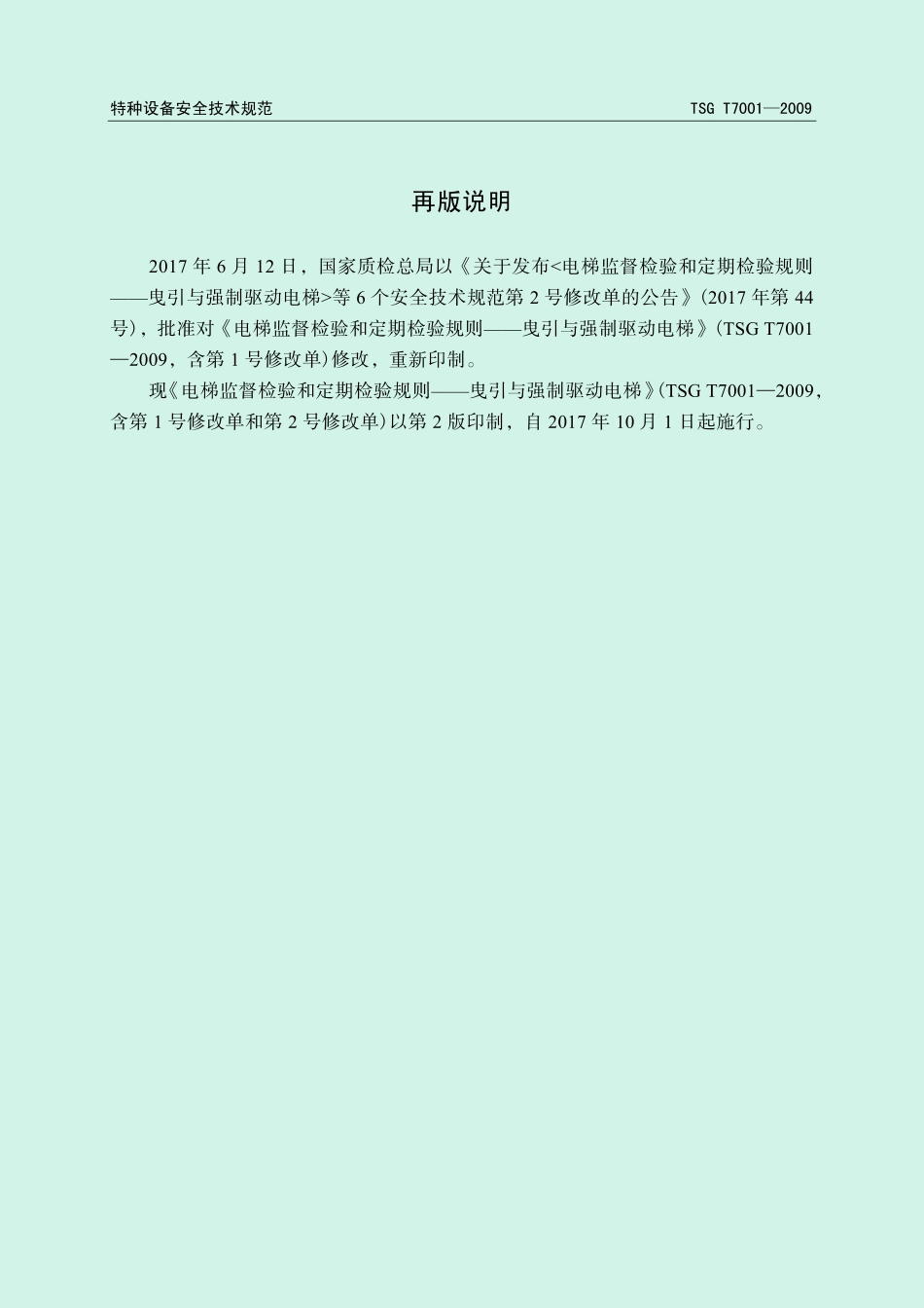 TSG T7001-2009 电梯监督检验和定期检验规则－曳引与强制驱动电梯 含第1号和第2号修改单.pdf_第2页