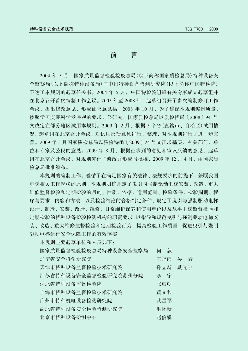 TSG T7001-2009 电梯监督检验和定期检验规则－曳引与强制驱动电梯 含第1号和第2号修改单.pdf_第3页