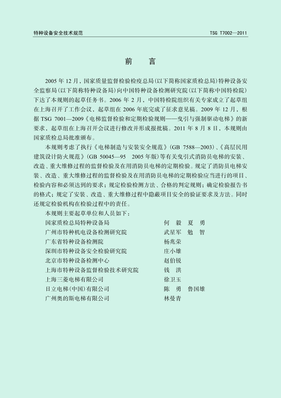 TSG T7002-2011 电梯监督检验和定期检验规则-消防员电梯 含第1号和第2号修改单.pdf_第3页