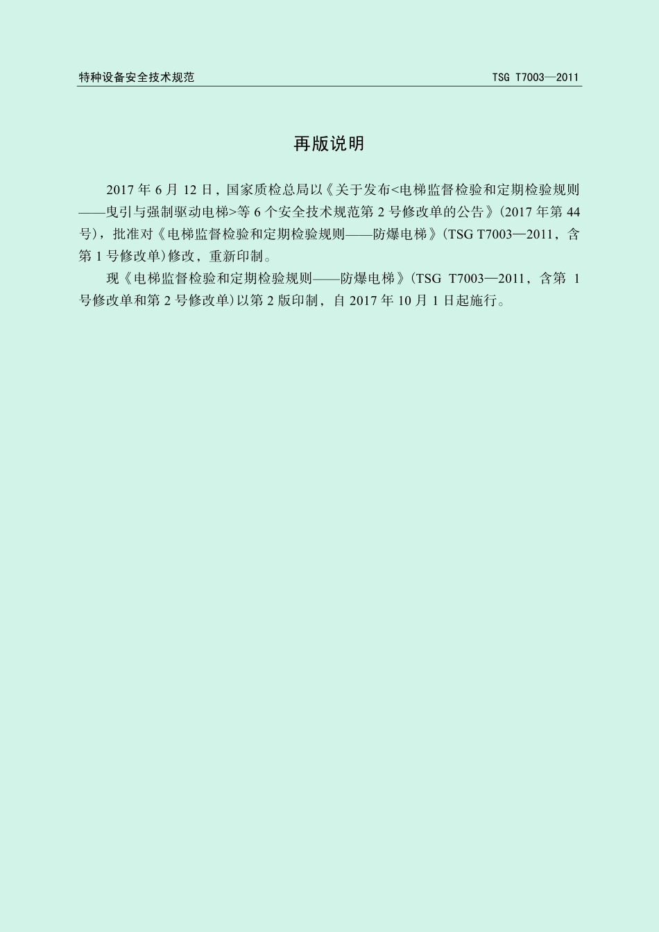 TSG T7003-2011 电梯监督检验和定期检验规则-防爆电梯 含第1号和第2号修改单.pdf_第2页