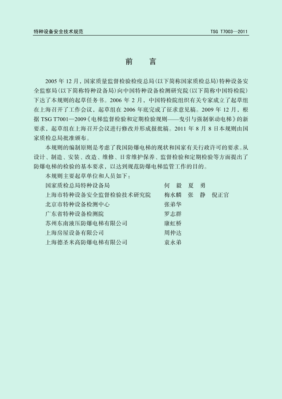 TSG T7003-2011 电梯监督检验和定期检验规则-防爆电梯 含第1号和第2号修改单.pdf_第3页