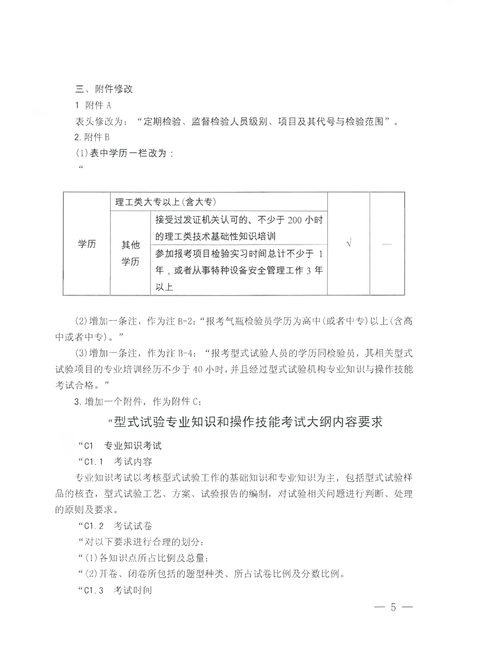 TSG Z8002-2013 特种设备检验人员考核规则 第1号修改单.pdf_第3页