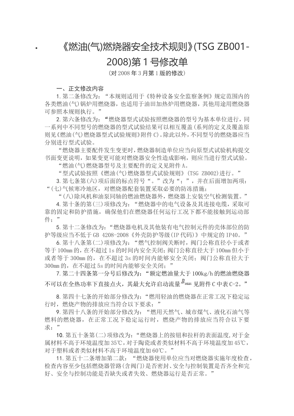 TSG ZB001-2008 燃油(气)燃烧器安全技术规则 第1号修改单.doc_第1页