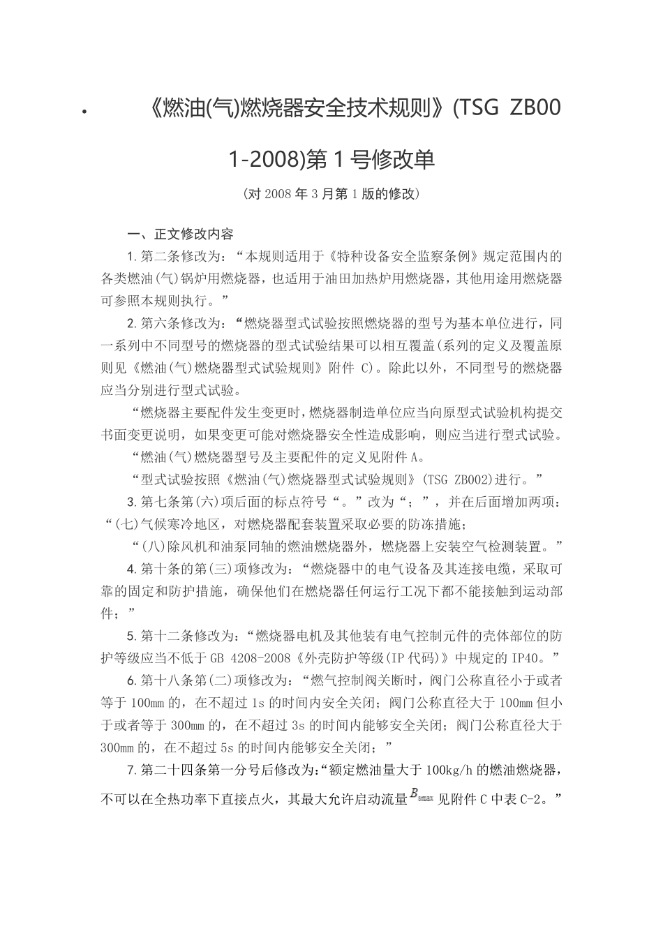 TSG ZB001-2008 燃油(气)燃烧器安全技术规则 第1号修改单.pdf_第1页