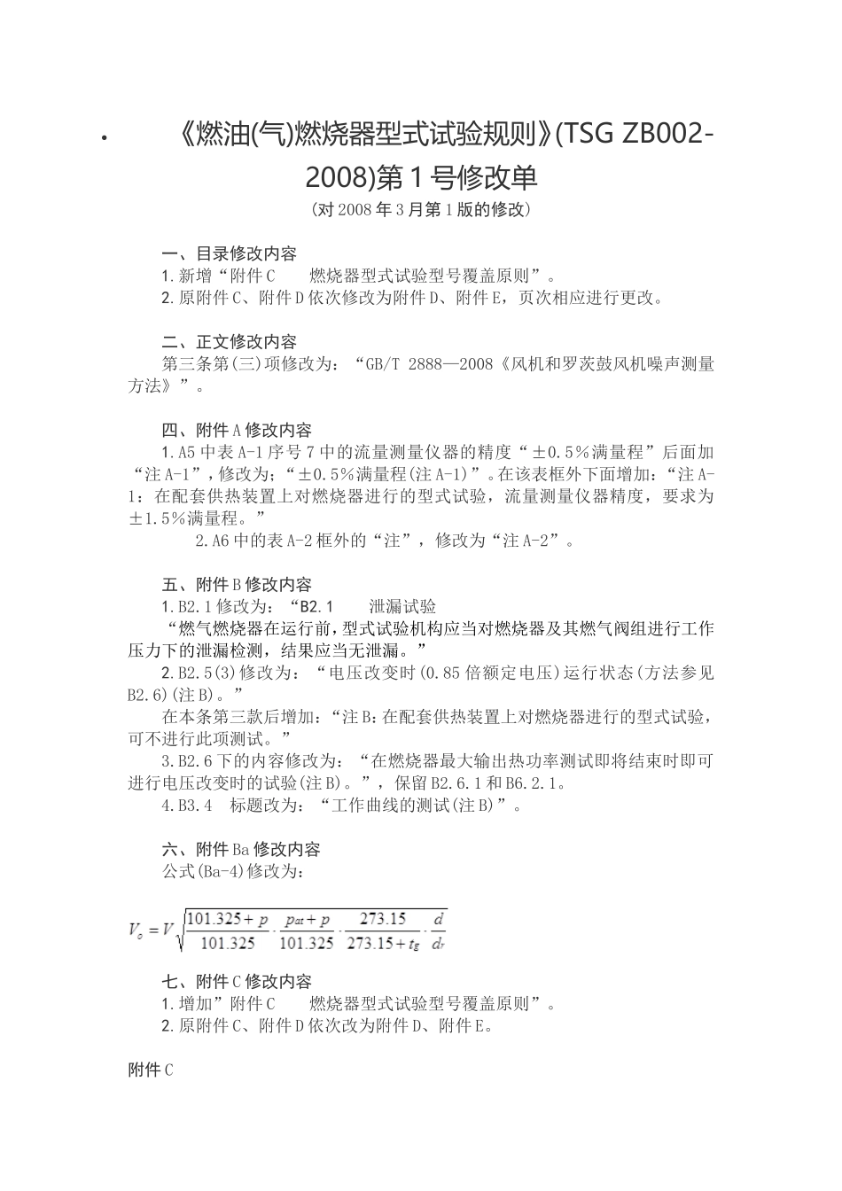 TSG ZB002-2008 燃油(气)燃烧器型式试验规则 第1号修改单.doc_第1页