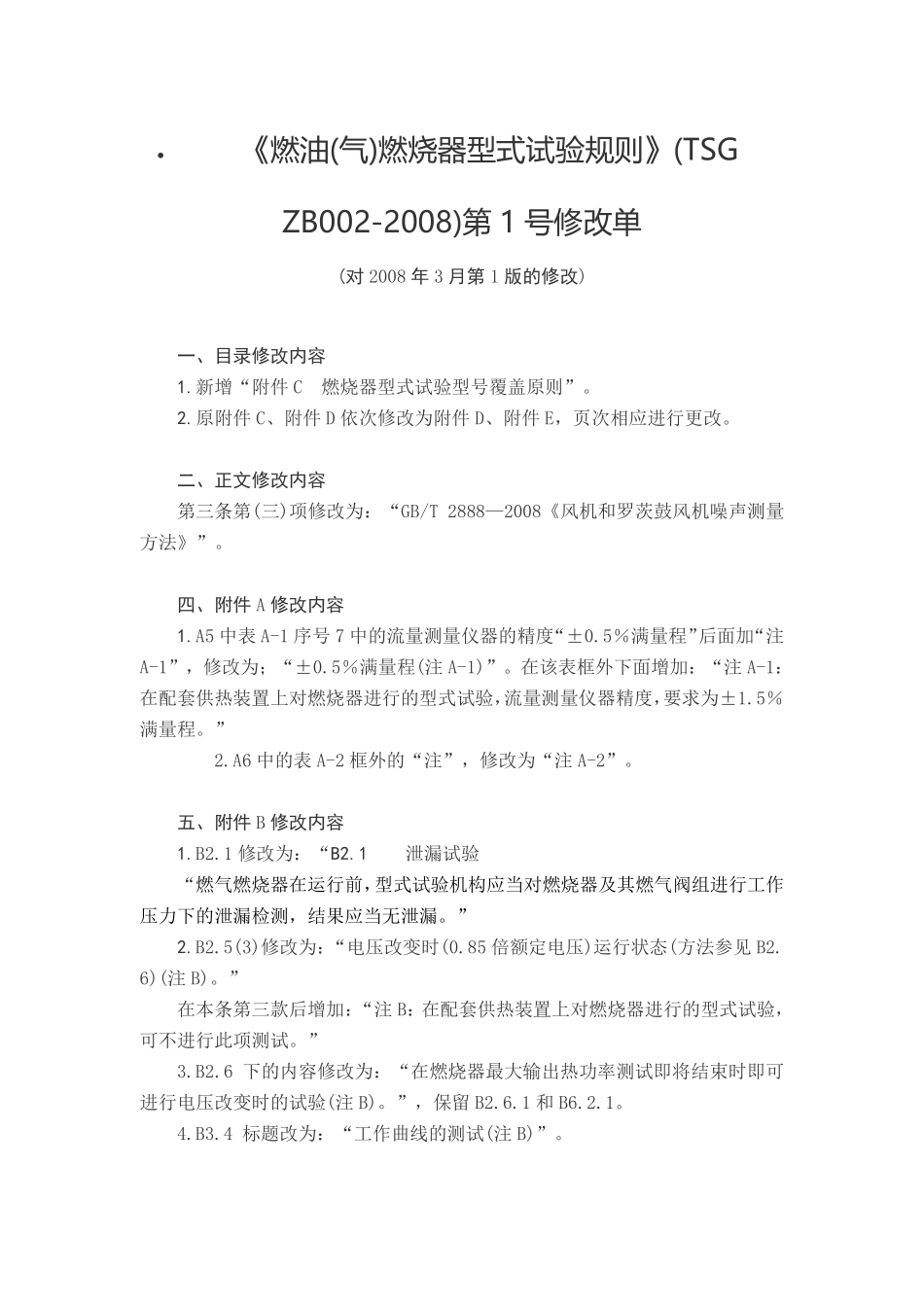 TSG ZB002-2008 燃油(气)燃烧器型式试验规则 第1号修改单.pdf_第1页