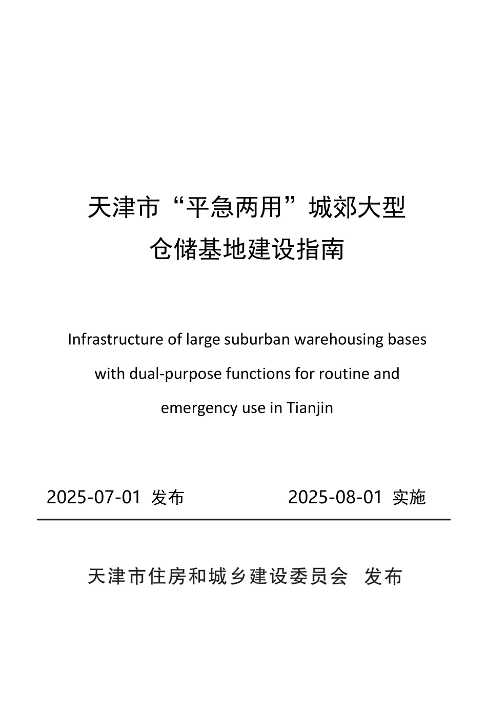 天津市“平急两用”城郊大型仓储基地建设指南.pdf_第1页