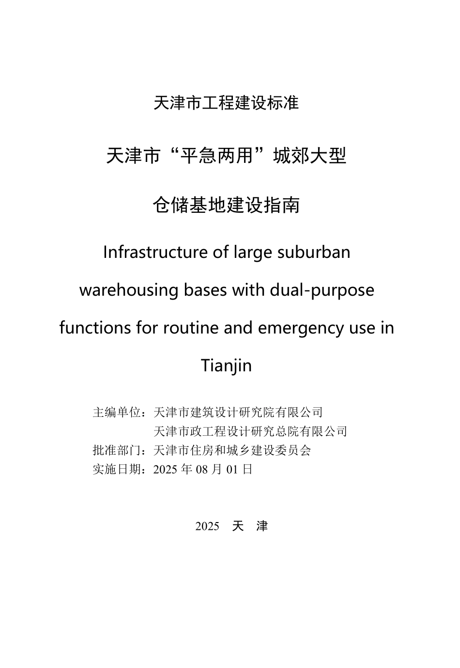 天津市“平急两用”城郊大型仓储基地建设指南.pdf_第2页