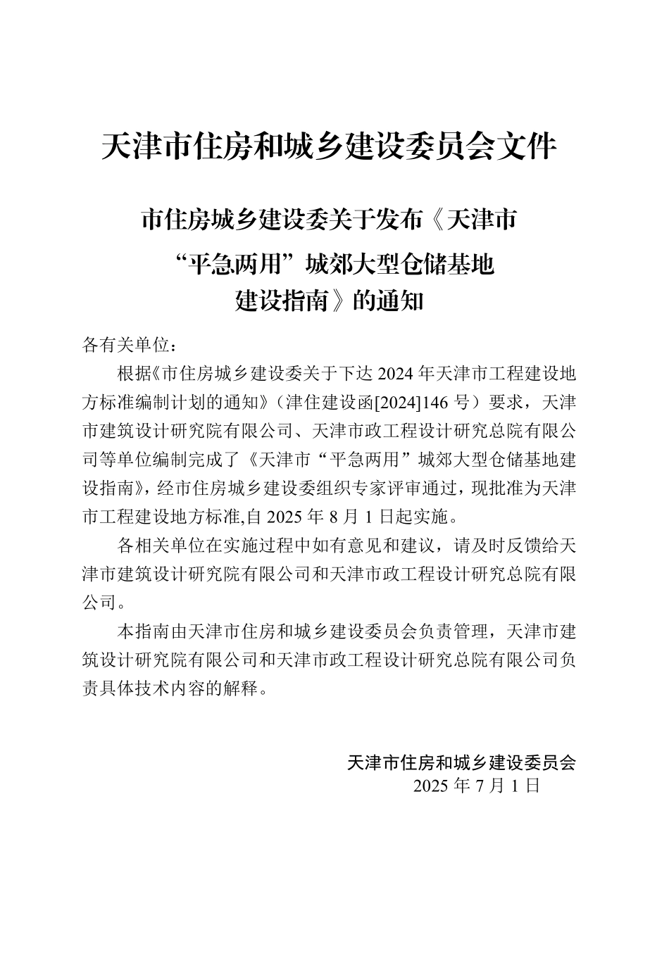 天津市“平急两用”城郊大型仓储基地建设指南.pdf_第3页