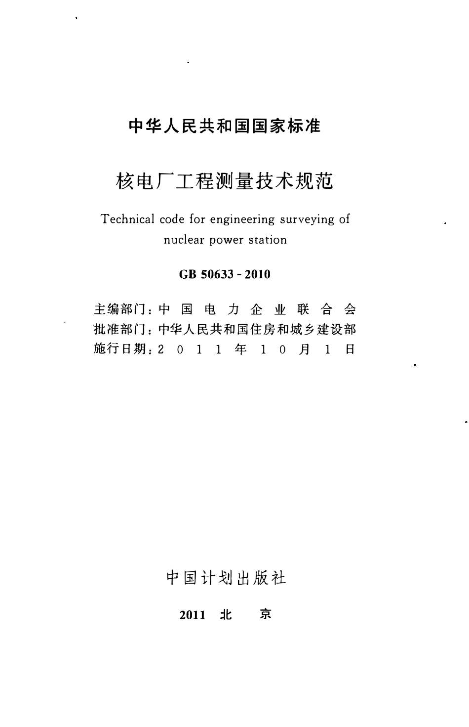 GB50633-2010 核电厂工程测量技术规范(废).pdf_第2页