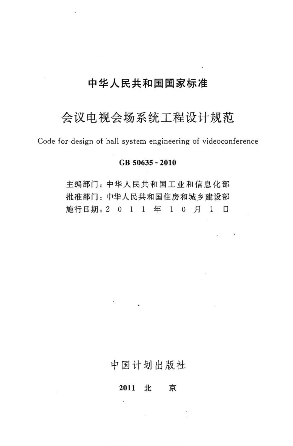 GB50635-2010 会议电视会场系统工程设计规范.pdf_第2页