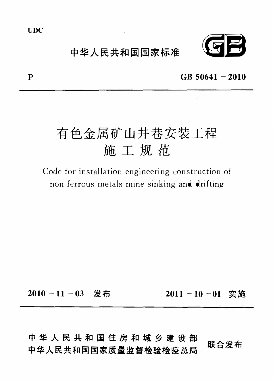 GB50641-2010 有色金属矿山井巷安装工程施工规范.pdf_第1页