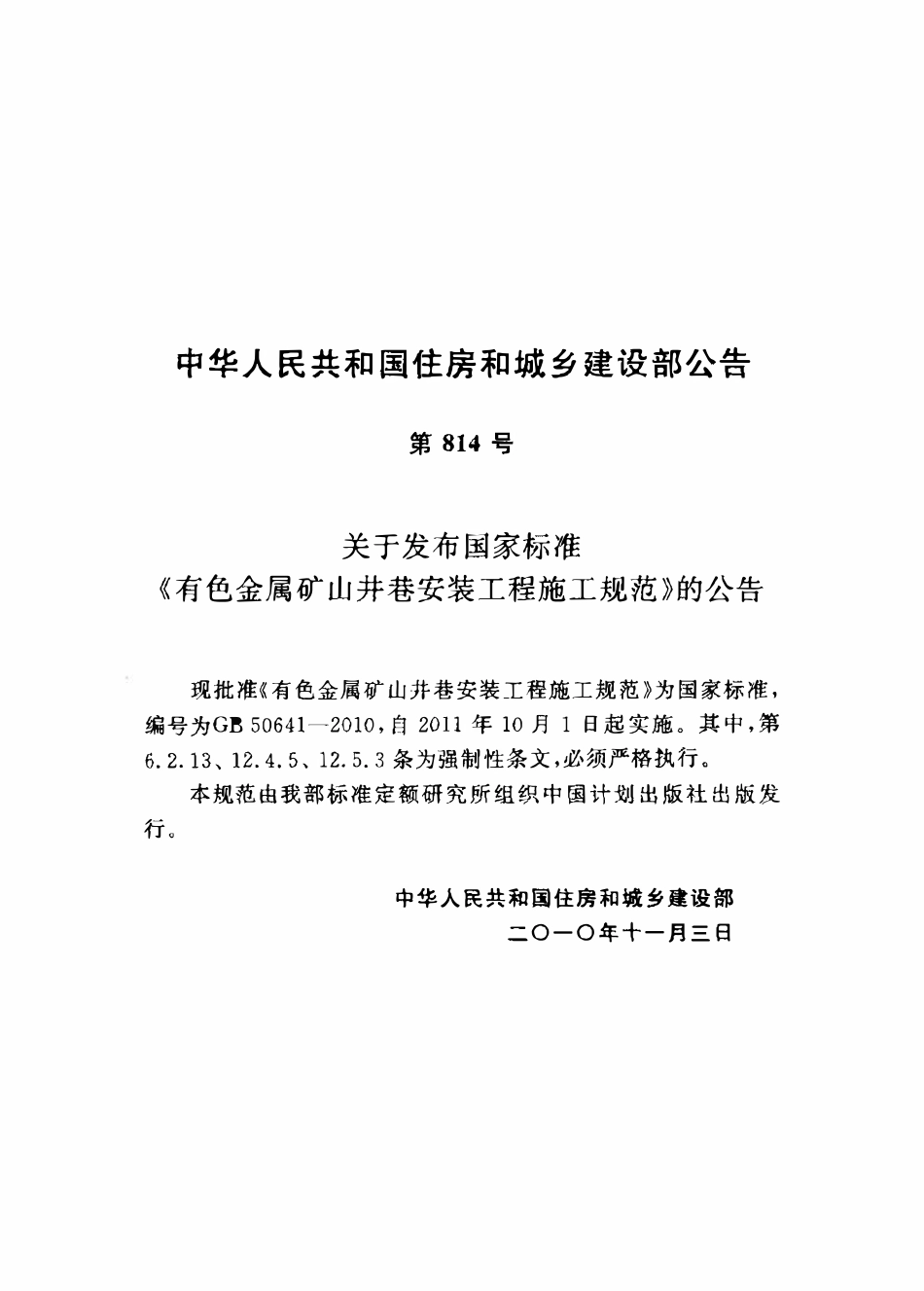 GB50641-2010 有色金属矿山井巷安装工程施工规范.pdf_第3页