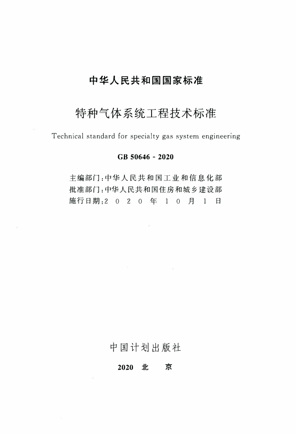 GB50646-2020 特种气体系统工程技术标准.pdf_第2页