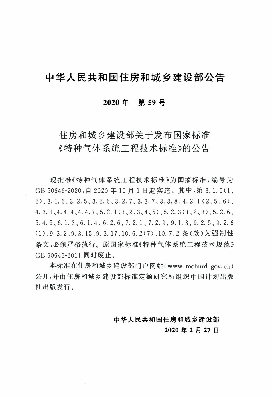 GB50646-2020 特种气体系统工程技术标准.pdf_第3页