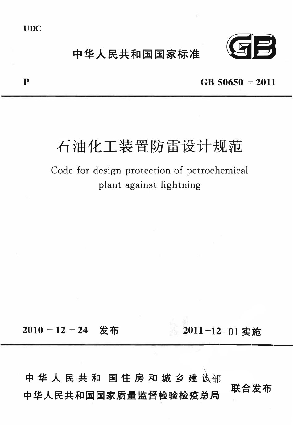GB50650-2011 石油化工装置防雷设计规范.pdf_第1页