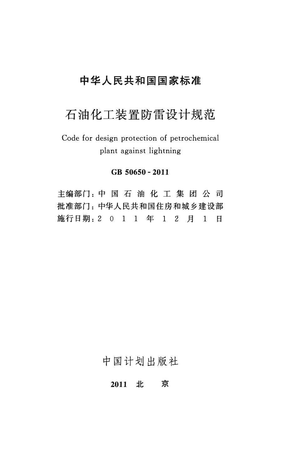 GB50650-2011 石油化工装置防雷设计规范.pdf_第2页