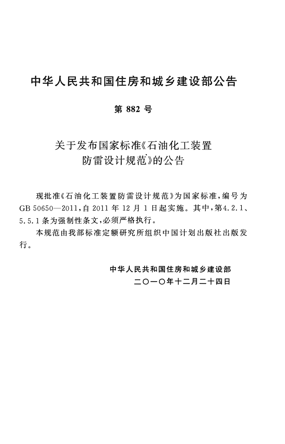 GB50650-2011 石油化工装置防雷设计规范.pdf_第3页