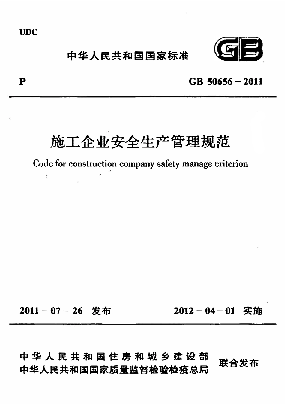 GB50656-2011 施工企业安全生产管理规范.pdf_第1页